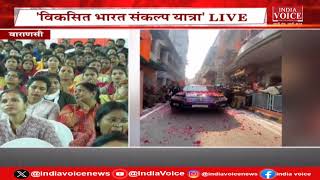 Varanasi PM Modi Live: 'विकसित भारत संकल्प यात्रा' के लाभार्थियों को किया संबोधित  |