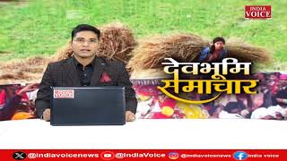 Uttarakhand : देखिए देवभूमि समाचार IndiaVoice पर Shivam Dube के साथ।