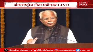 Haryana CM Live: International Gita Mahotsav में बोले CM Manohar Lal,प्रशासन को बढ़ानी है .....|