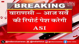 Varanasi: ASI आज जिला Court में पेश करेगी Report, ज्ञानवापी मस्जिद मामले में चल रही है सुनवाई |