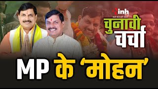 MP CM Mohan Yadav | MP के मोहन