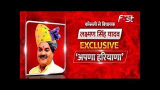 Apna Haryana | Kosli MLA Laxman Singh Yadav | Exclusive | Haryana Election | Khabar Fast Live