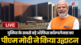 ????Live | दुनिया के सबसे बड़े ऑफिस कॉम्पलेक्स का PM Modi ने किया उद्घाटन | Gujarat | Surat