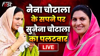 ????Live | Naina Chautala के सपने पर Sunaina Chautala का पलटवार | INLD | JJP | Haryana