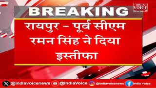 Chhattisgarh: Raman Singh ने BJP उपाध्यक्ष पद से दिया इस्तीफा, बने विधानसभा अध्यक्ष |