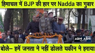 हिमाचल में BJP की हार पर नड्डा का गुबार, बोले- हमें जनता ने नहीं, डोलते यकीन ने हराया