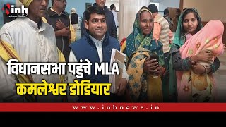 MP Vidhan Sabha Satra: परिवार संग विधानसभा पहुंचे MLA कमलेश्वर डोडियार | Kamleshwar Dodiyar