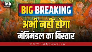 Chhattisgarh Breaking News | छत्तीसगढ़ में कल नहीं होगा मंत्रिमंडल विस्तार
