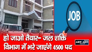 Jal Shakti Department/ Recruitments/  4500 posts