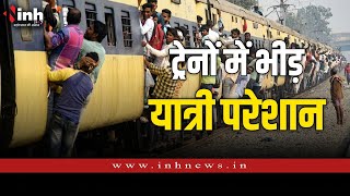 Indian Railways | कोहरे के कारण देरी से चल रहीं ट्रेनें, स्टेशनों पर जमा यात्रियों की भीड़