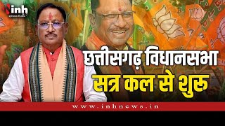 Chhattisgarh Vidhansabha Sessions | छत्तीसगढ़ में 19 दिसंबर से होगा विधानसभा सत्र शुरू