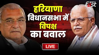 ????Live | Haryana Assembly  में Opposition का बवाल  | winter session 2023