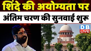 Eknath Shinde की अयोग्यता पर अंतिम चरण की सुनवाई शुरू | Supreme Court | Uddhav Thackeray | #dblive