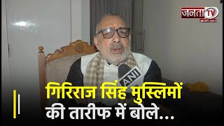 केंद्रीय मंत्री Giriraj Singh ने क्यों दी ये सलाह,मुस्लिमों की तारीफ में क्या  बोले,जानिए | Janta TV
