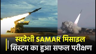 भारतीय वायु सेना की बड़ी कामयाबी, स्वदेशी SAMAR मिसाइल सिस्टम का हुआ सफल परीक्षण | Janta TV