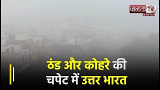 पंजाब: ठंड और कोहरे की चपेट में उत्तर भारत, बठिंडा में छाया घना कोहरा | Janta TV