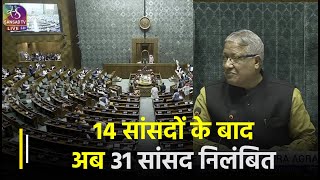 14 सांसदों के बाद अब 31 सांसदों को किया गया बचे सत्र के लिए संसद से निलंबित | Janta TV
