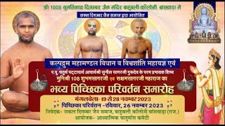 Kalpadrum Mahamandal Vidhan & Pichchhi Parivartan Samaroh | Banswara, Rajasthan | 10/12/23