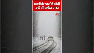 कश्मीर में हुई बर्फबारी, मैदानी इलाके में बढ़ेगी ठंडक  #shorts #ytshorts #viralvideo #snowfall