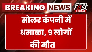 Breaking news:नागपुर में सोलर एक्सप्लोसिव कंपनी में बड़ा धमाका, 9 लोगों की मौत, 3 की हालत नाजुक |