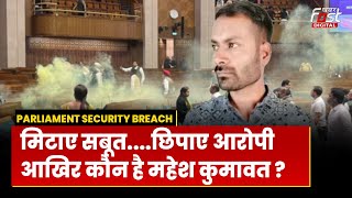 Parliament Security Breach: कौन है महेश कुमावत? जिसपर लगा सबूत मिटाने का आरोप