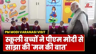 PM Modi Varanasi Visit: Varanasi में स्कूली बच्चों से मिले PM Modi
