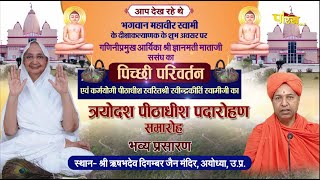 Pichhika Parivartan | Padarohan Diwas | Ayodhya (U.P.) | 07/12/23