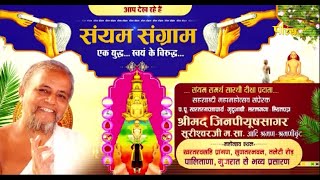 Sainyam Sangram | Palitana Gujarat | Shrimad Jinpiyushsagar Surishwarji Maharaj | 07/12/23