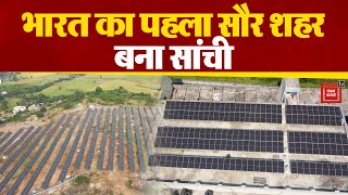 देश को 2070 तक क्लाइमेट न्यूट्रल बनाने का लक्ष्य, भारत का पहला सौर शहर बना सांची | Solar City