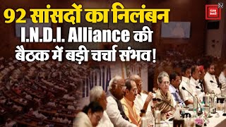 92 सांसदों का निलंबन, I.N.D.I. Alliance की बैठक में बड़ी चर्चा संभव! | MPs Suspension | Lok Sabha