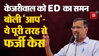 Arvind Kejriwal को ED का समन, बोली AAP- ‘ये पूरी तरह से फर्जी केस, केजरीवाल से डरते हैं PM मोदी’