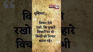 Thought of the Day | आज का सुविचार | Quote Of The Day | Aaj Ka Suvichar | Janta Tv