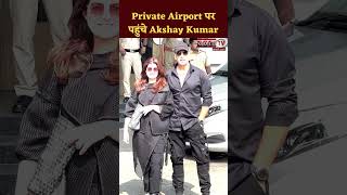 Mumbai में Private Airport पर पहुंचे Akshay Kumar #akshaykumar  #twinklekhanna