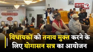 Haryana Assembly Session Day 3: विधायकों को तनाव मुक्त करने के लिए योगासन सत्र का आयोजन | Janta Tv
