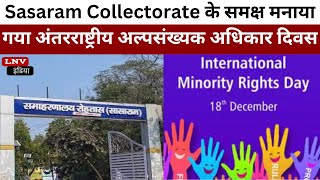 Sasaram Collectorate के समक्ष मनाया गया अंतरराष्ट्रीय अल्पसंख्यक अधिकार दिवस