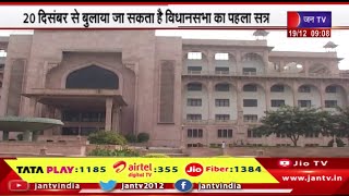 Rajasthan Politics | विधानसभा का सत्र 20 दिसंबर से बुलाने की तैयारी, नए विधायकों को दिलाई जाएगी शपथ