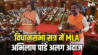MLA Abhilash Pandey ने विधानसभा सत्र में संस्कृत में ली शपथ | दिखा अलग अंदाज | MP News