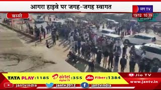 Bassi Live | CM Bhajanlal Sharmaका भरतपुर दौरा,आगरा हाइवे पर जगह-जगह स्वागत,सुरक्षा के पुख्ता इंतजाम