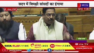 Lok Sabha Live | लोकसभा की कार्यवाही जारी, सदन में विपक्षी सांसदों का हंगामा | JAN TV