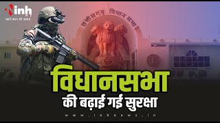 संसद स्मोक अटैक के बाद Chhattisgarh Vidhansabha की बढ़ाई गई सुरक्षा | 600 जवान मुस्तैद...