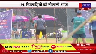 IPL खिलाड़ियों की नीलामी आज , दांव पर लगेंगे 263 करोड़ रुपये  | JAN TV
