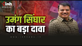 MP Politics | 'अध्यक्ष पद के लिए हमने सकारात्मक शुरुआत की' | उमंग सिंघार