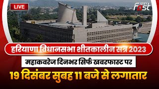 ????Live | Haryana Vidhan Sabha के शीतकालीन सत्र की कार्यवाही Live || Winter Session || Khabar Fast