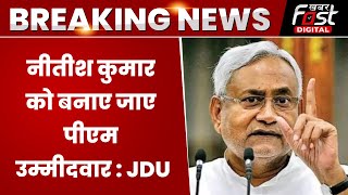 Breaking News: INDIA गठबंधन की बैठक से पहले JDU ने की Nitish Kumar को PM उम्मीदवार बनाने की मांग