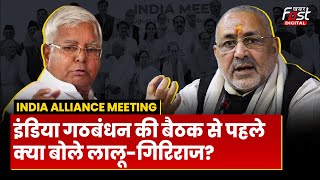 INDIA गठबंधन की बैठक से पहले क्या बोले Lalu Yadav और Giriraj Singh, देखें Video