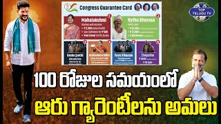 100 రోజుల సమయంలో ఆరు గ్యారెంటీలను అమలు | 6 Guarantees within 100 days |Congress Party |Top Telugu Tv