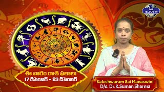 Rasi Phalalu 17 DEC - 23 DEC | Kaleshwaram Sai Manaswini | Weekly Rasi Phalalu | TopTeluguTv