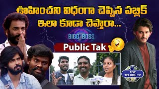 ఉహించని విదంగా చెప్పిన పబ్లిక్  | Bigg Boss 7 Telugu Public Talk 2023 | Top Telugu Tv