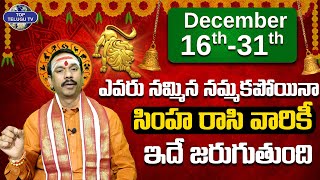 సింహ రాశి ఫలాలు డిసెంబర్ 2023 | December Simha Rasi Phalalu | Decmber 16 TO 31| Top Telugu TV