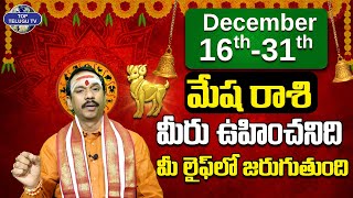 మేష రాశి ఫలాలు డిసెంబర్ 2023 | December Mesha Rasi Phalalu | Decmber 16 TO 31| Top Telugu TV